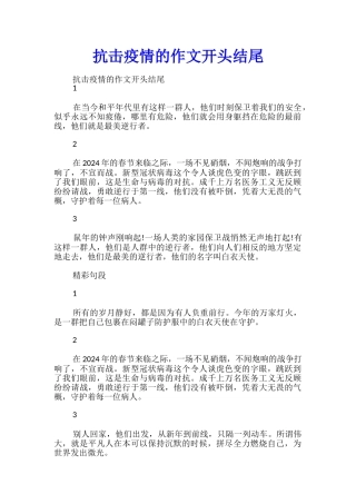 抗击疫情的作文开头结尾