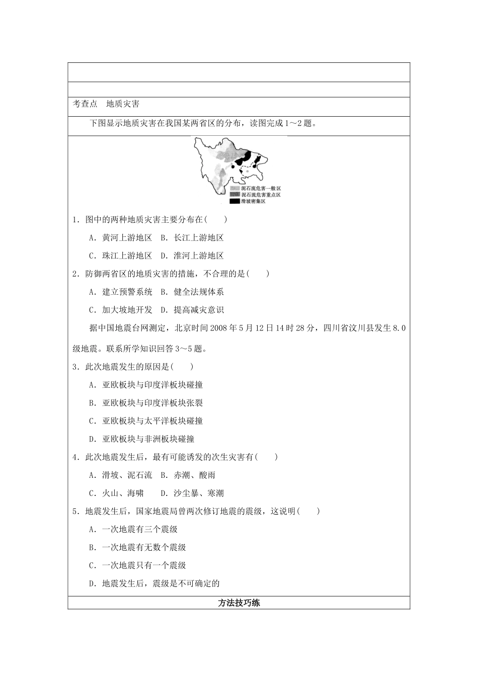 2013-2014学年高中地理 1.2 自然灾害的类型与分布 第2课时 地质灾害同步学案 湘教版选修5_第2页