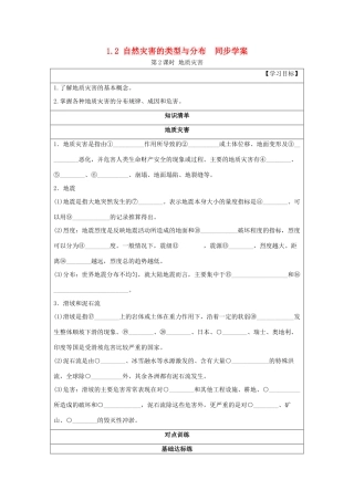 2013-2014学年高中地理 1.2 自然灾害的类型与分布 第2课时 地质灾害同步学案 湘教版选修5
