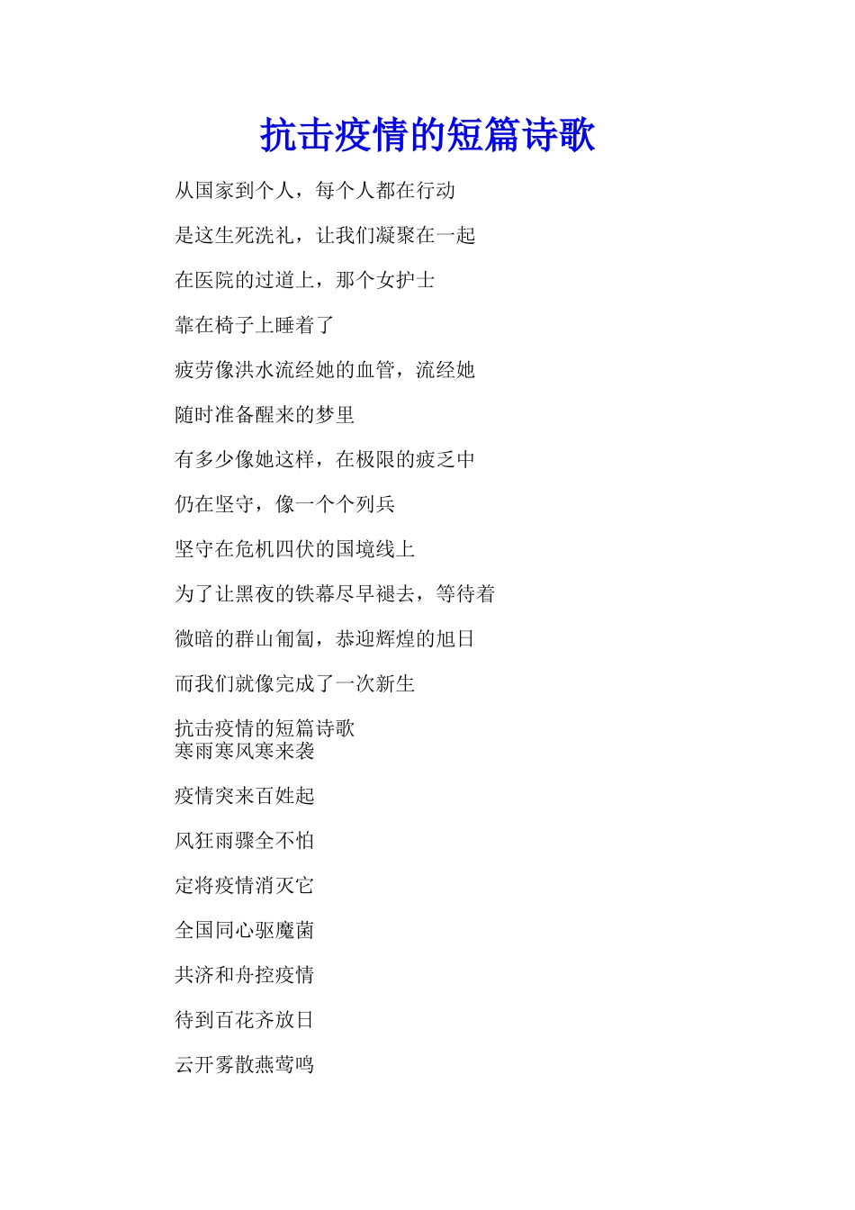 抗击疫情的短篇诗歌_第1页
