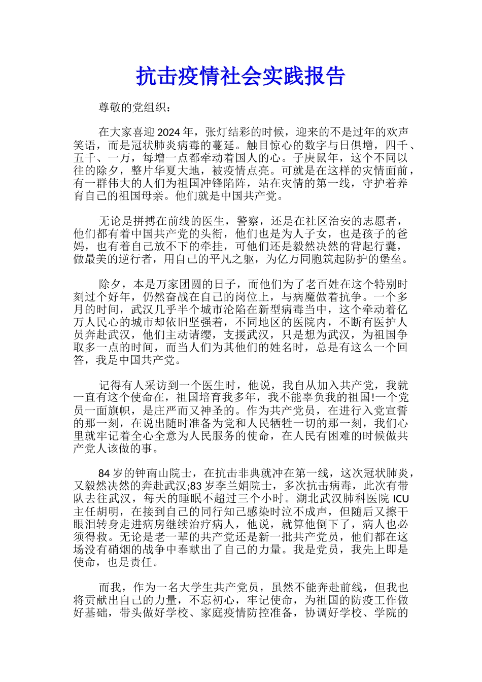 抗击疫情社会实践报告_第1页