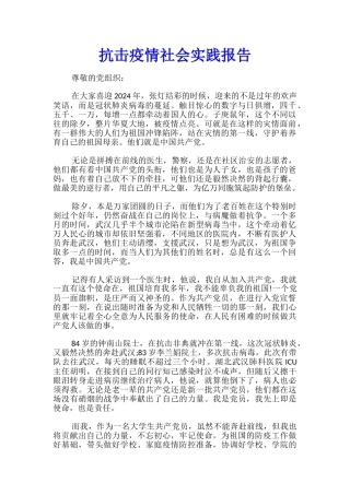 抗击疫情社会实践报告
