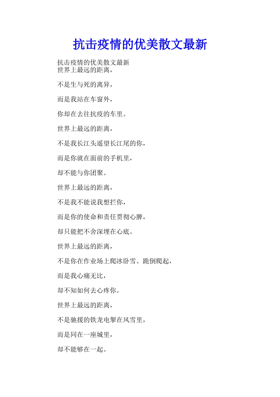 抗击疫情的优美散文最新_第1页