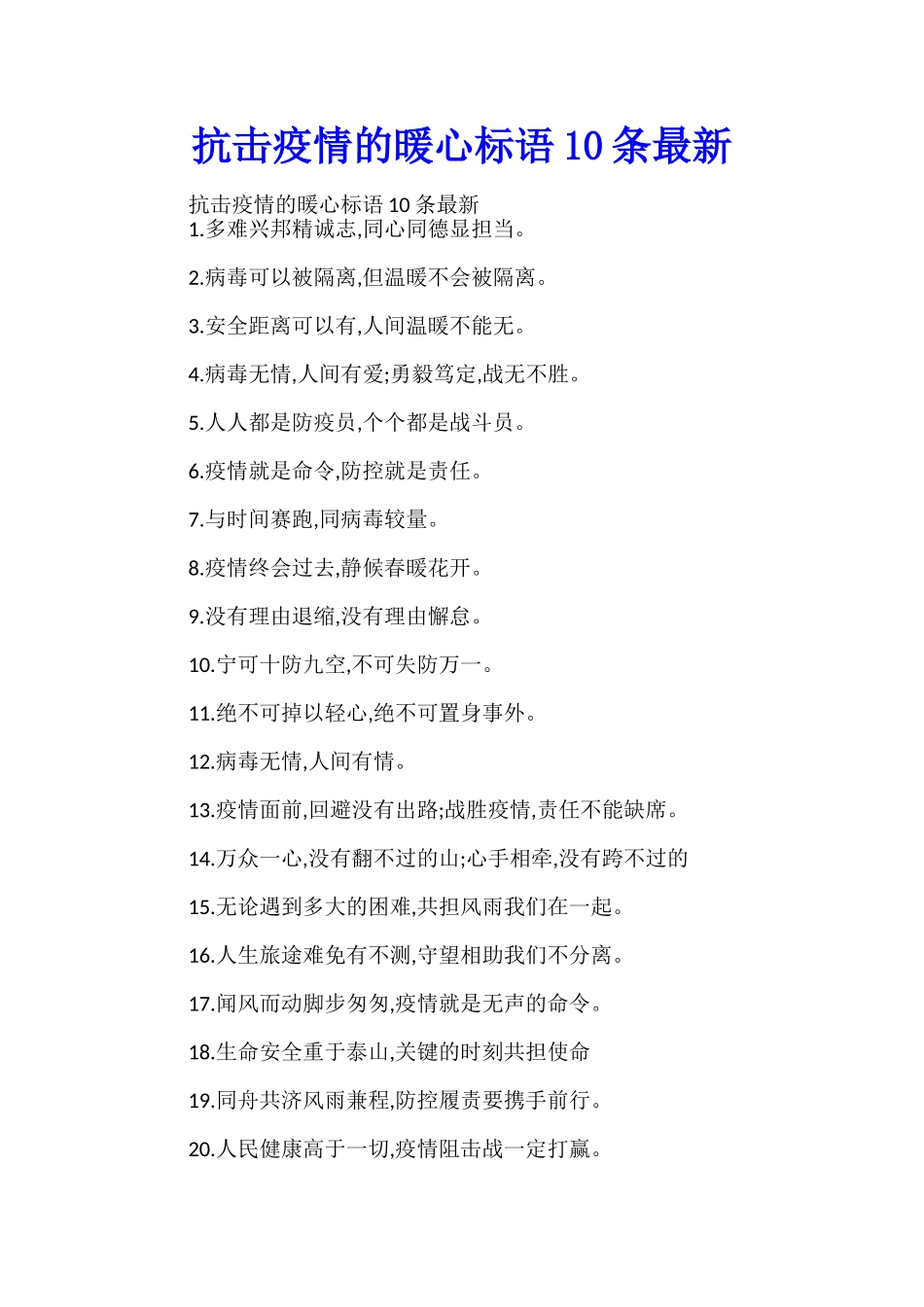 抗击疫情的暖心标语10条最新_第1页