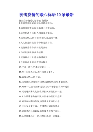 抗击疫情的暖心标语10条最新