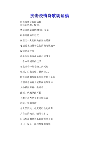 抗击疫情诗歌朗诵稿