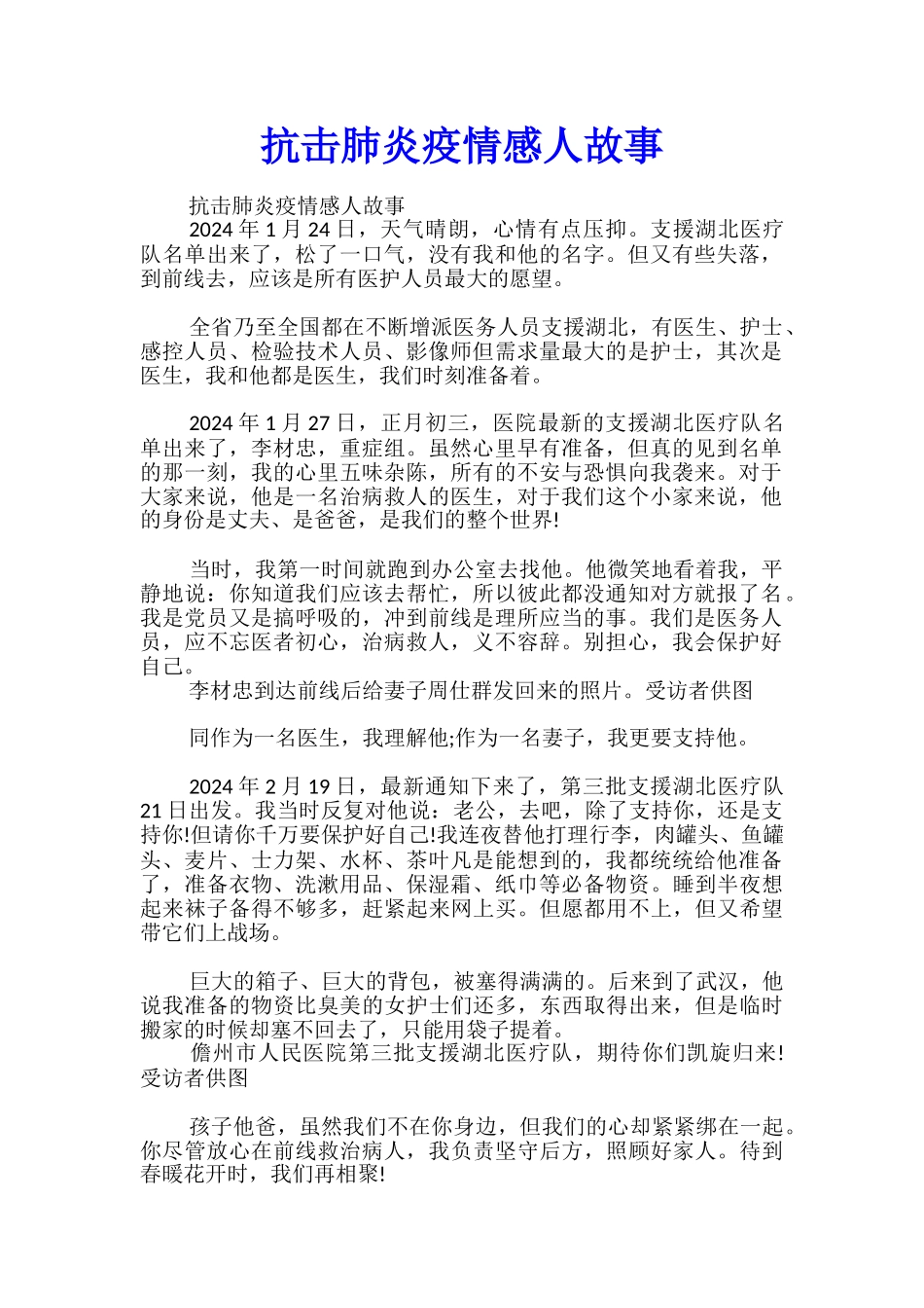 抗击肺炎疫情感人故事_第1页