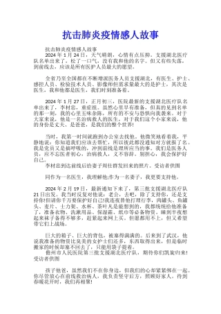 抗击肺炎疫情感人故事