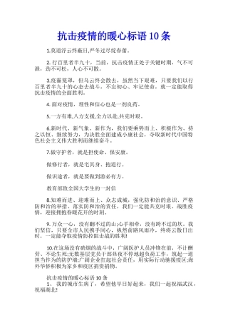 抗击疫情的暖心标语10条