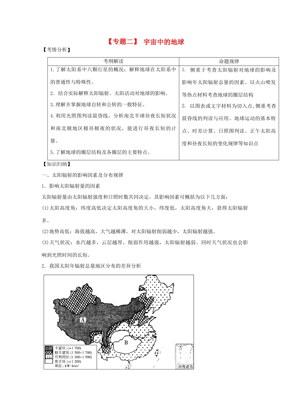 2013届高三地理二轮复习 专题二 宇宙中的地球精品教学案_第1页