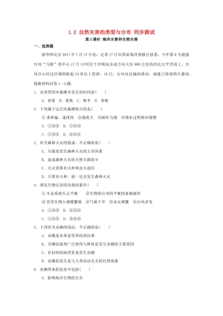 2013-2014学年高中地理 1.2 自然灾害的类型与分布 第3课时 海洋灾害和生物灾害同步测试 湘教版选修5