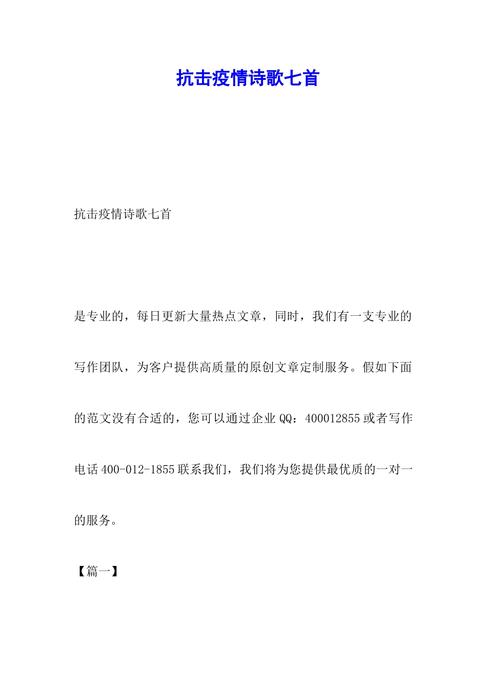 抗击疫情诗歌七首_第1页