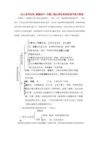 2012高考生物 解题技巧 专题八通过神经系统的调节复习教案