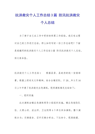 抗洪救灾个人工作总结3篇-防汛抗洪救灾个人总结