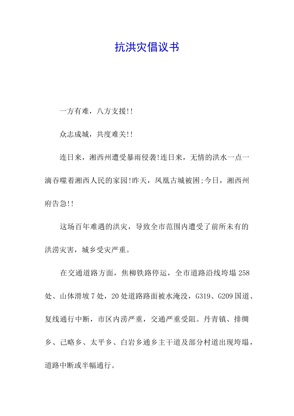 抗洪灾倡议书_第1页