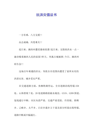 抗洪灾倡议书