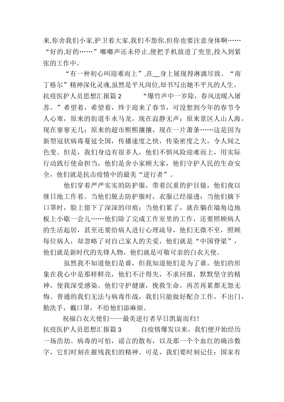 抗疫医护人员思想汇报3篇_第2页