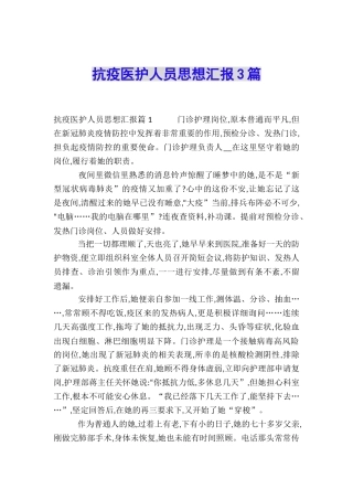 抗疫医护人员思想汇报3篇