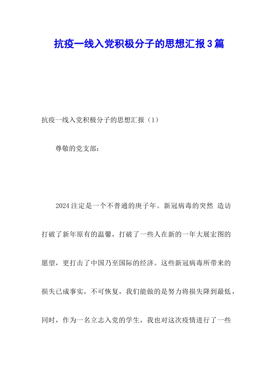 抗疫一线入党积极分子的思想汇报3篇_第1页