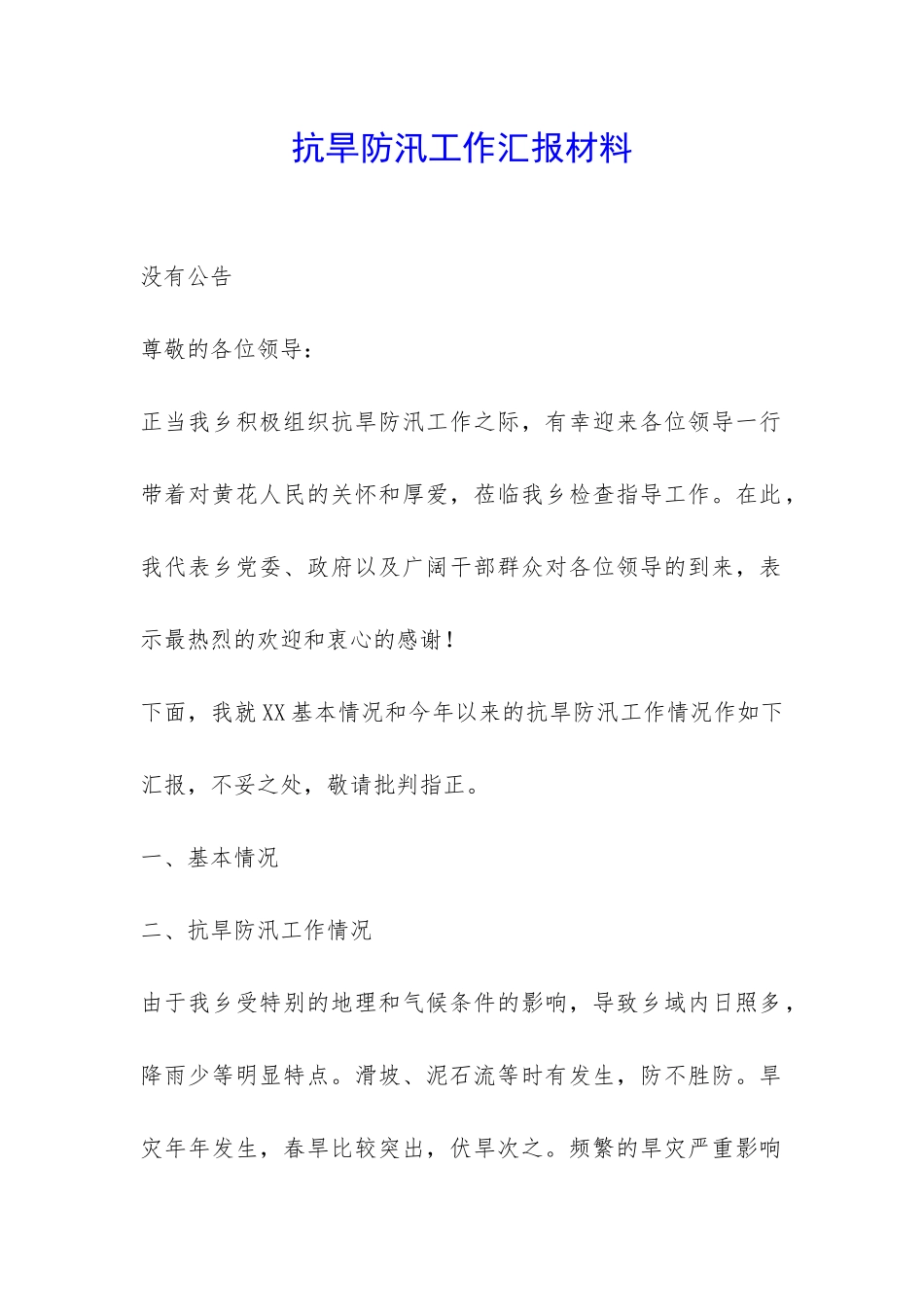 抗旱防汛工作汇报材料-_第1页