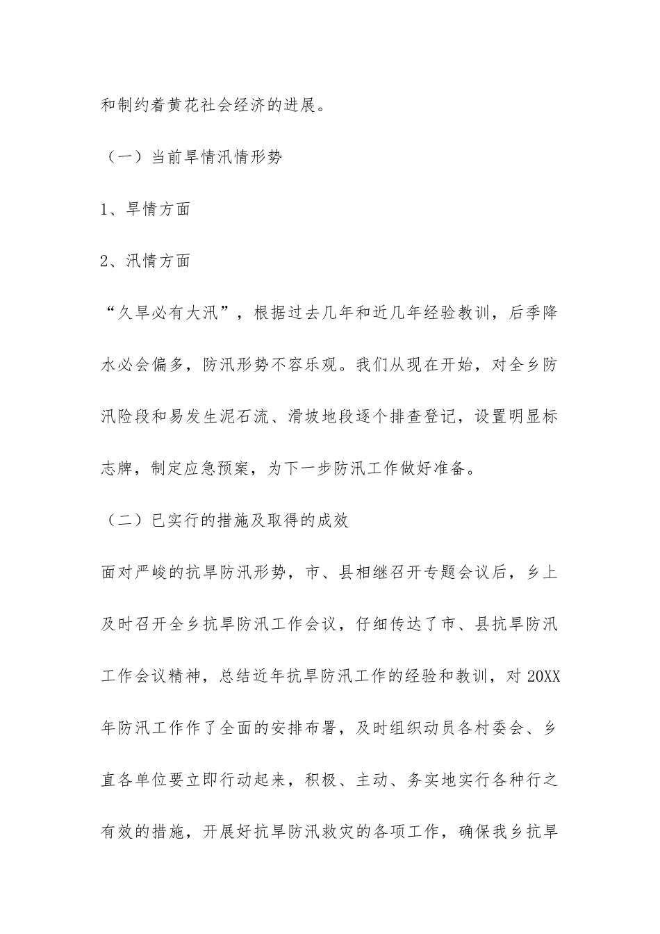 抗旱防汛工作汇报材料-_第2页