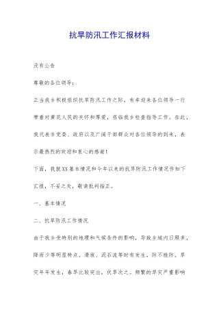 抗旱防汛工作汇报材料-