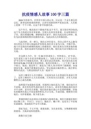 抗疫情感人故事100字三篇