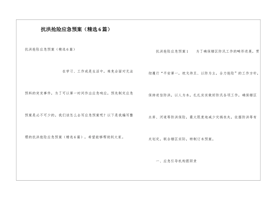 抗洪抢险应急预案(精选6篇)_第1页