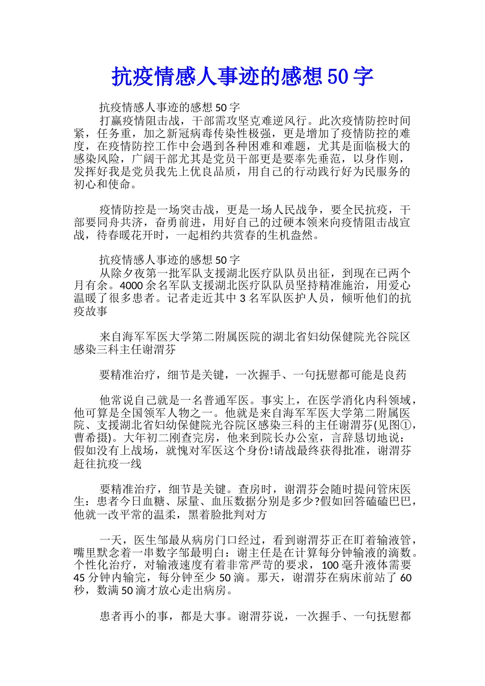 抗疫情感人事迹的感想50字_第1页