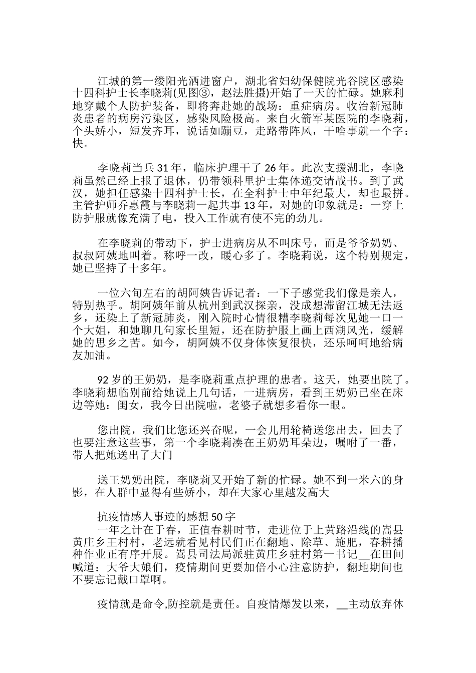 抗疫情感人事迹的感想50字_第3页
