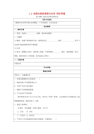 2013-2014学年高中地理 1.2 自然灾害的类型与分布 第3课时 海洋灾害和生物灾害同步学案 湘教版选修5