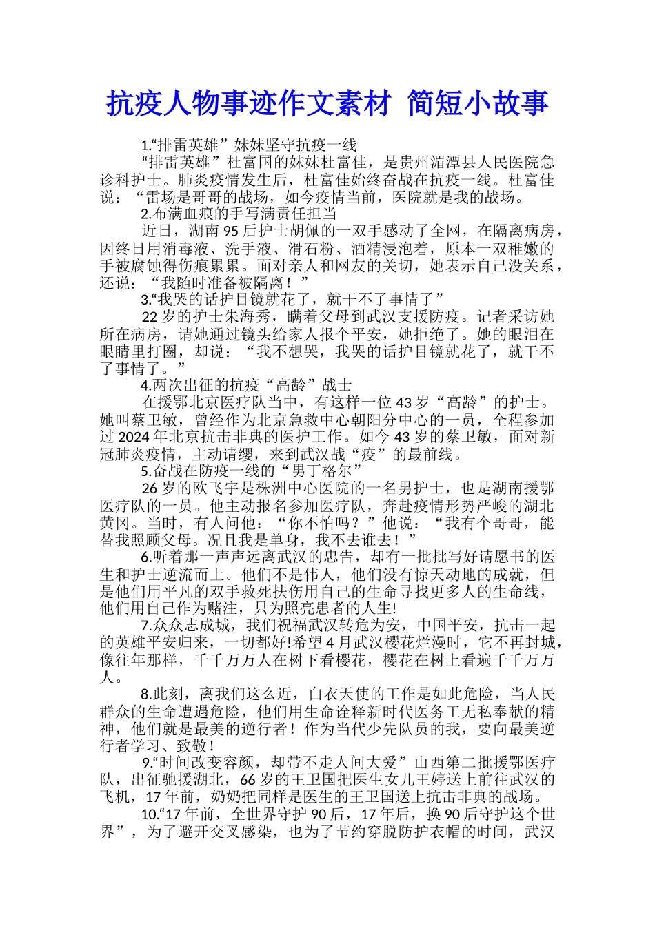 抗疫人物事迹作文素材-简短小故事_第1页