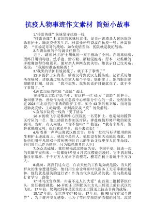 抗疫人物事迹作文素材-简短小故事