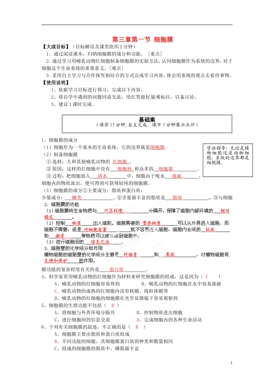 2013-2014高中生物 第三章第一节 细胞膜教学案 新人教版必修1_第1页