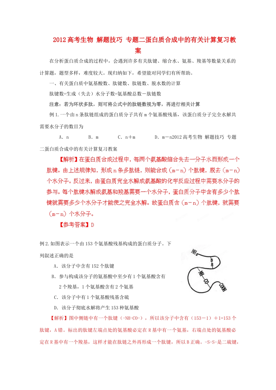 2012高考生物 解题技巧 专题二蛋白质合成中的有关计算复习教案_第1页