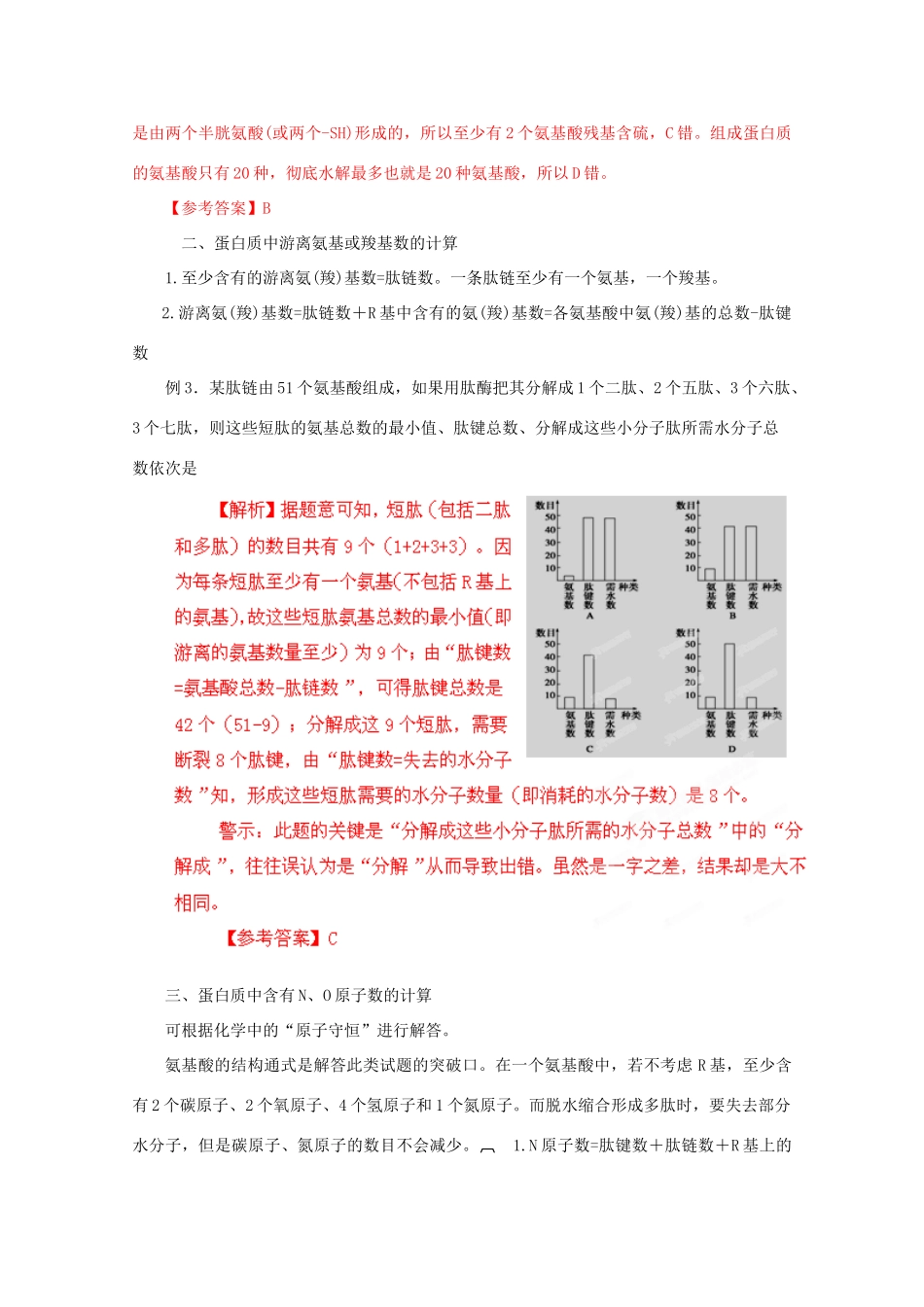2012高考生物 解题技巧 专题二蛋白质合成中的有关计算复习教案_第2页