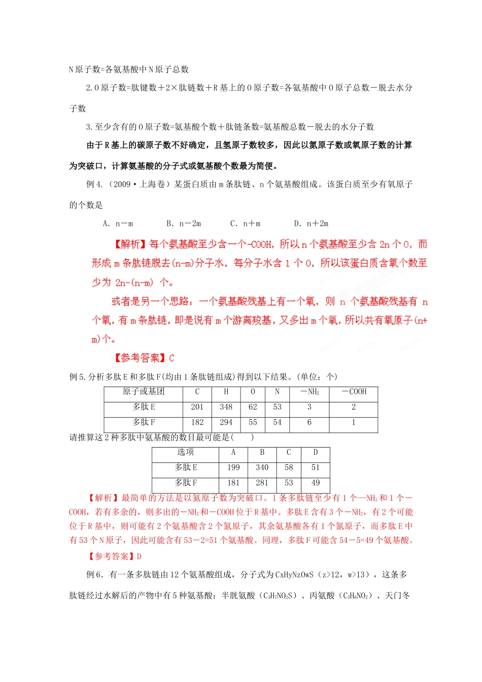 2012高考生物 解题技巧 专题二蛋白质合成中的有关计算复习教案_第3页