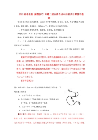 2012高考生物 解题技巧 专题二蛋白质合成中的有关计算复习教案