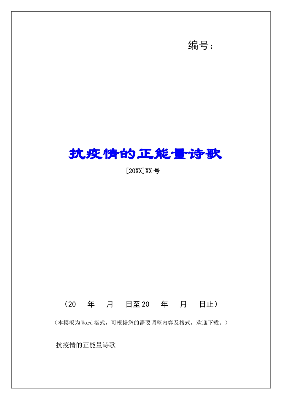 抗疫情的正能量诗歌-_第1页