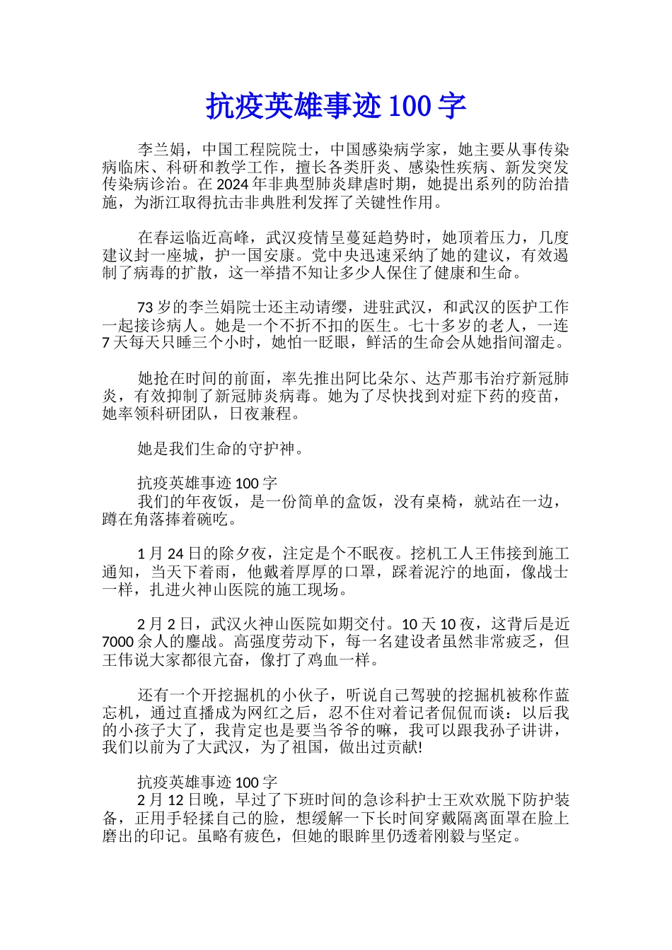 抗疫英雄事迹100字_第1页