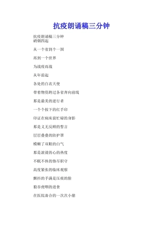 抗疫朗诵稿三分钟