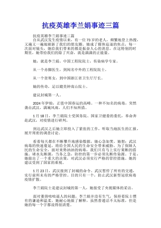 抗疫英雄李兰娟事迹三篇