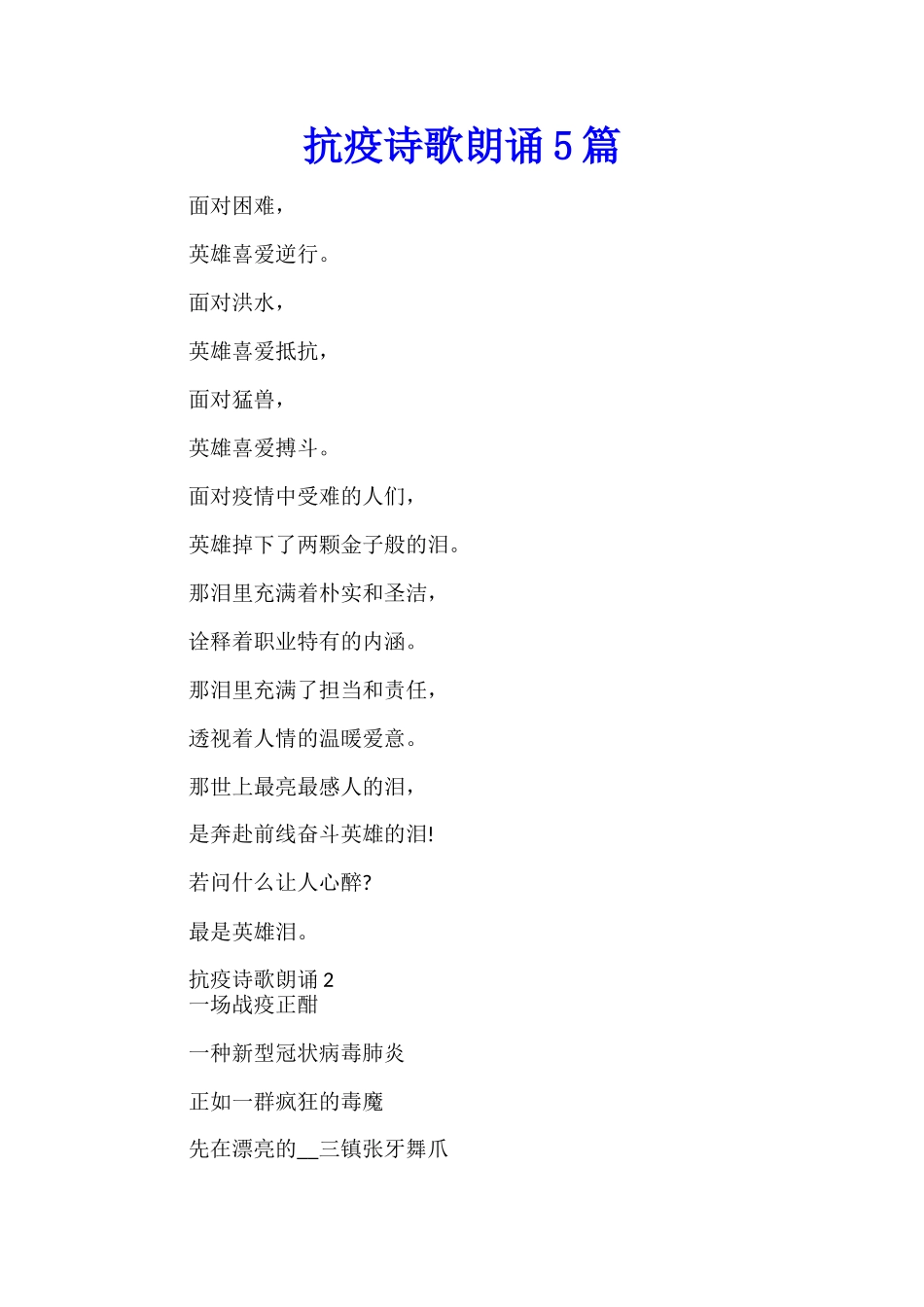 抗疫诗歌朗诵5篇_第1页