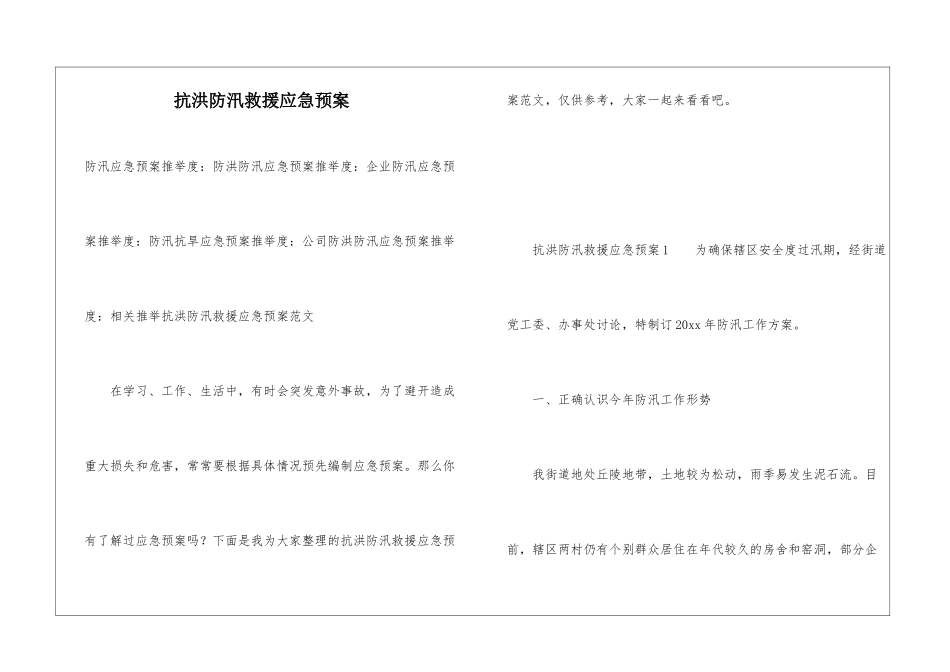 抗洪防汛救援应急预案_第1页