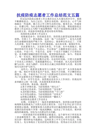 抗疫防疫志愿者工作总结范文五篇