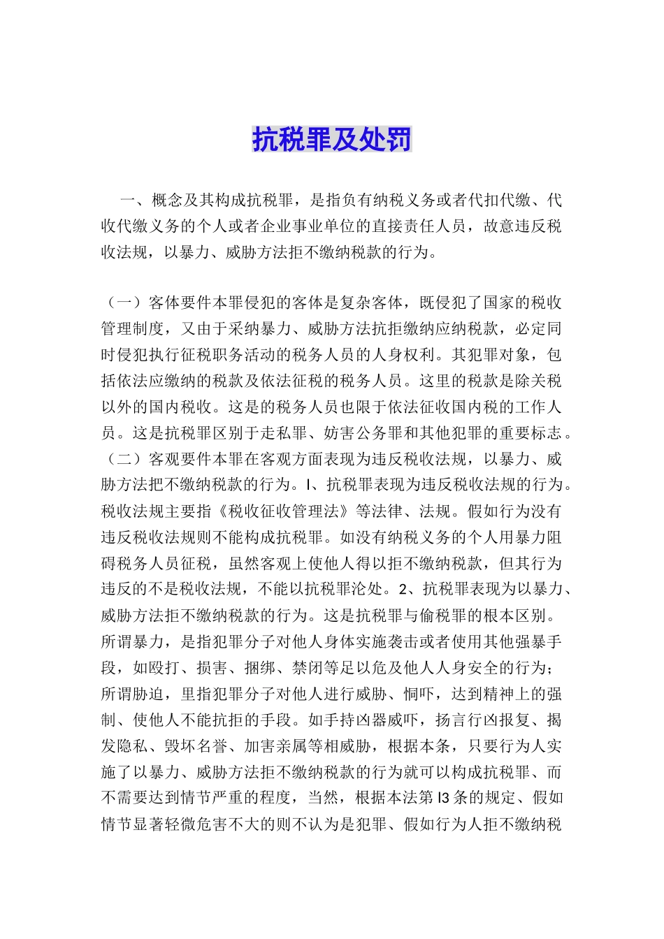 抗税罪及处罚_第1页