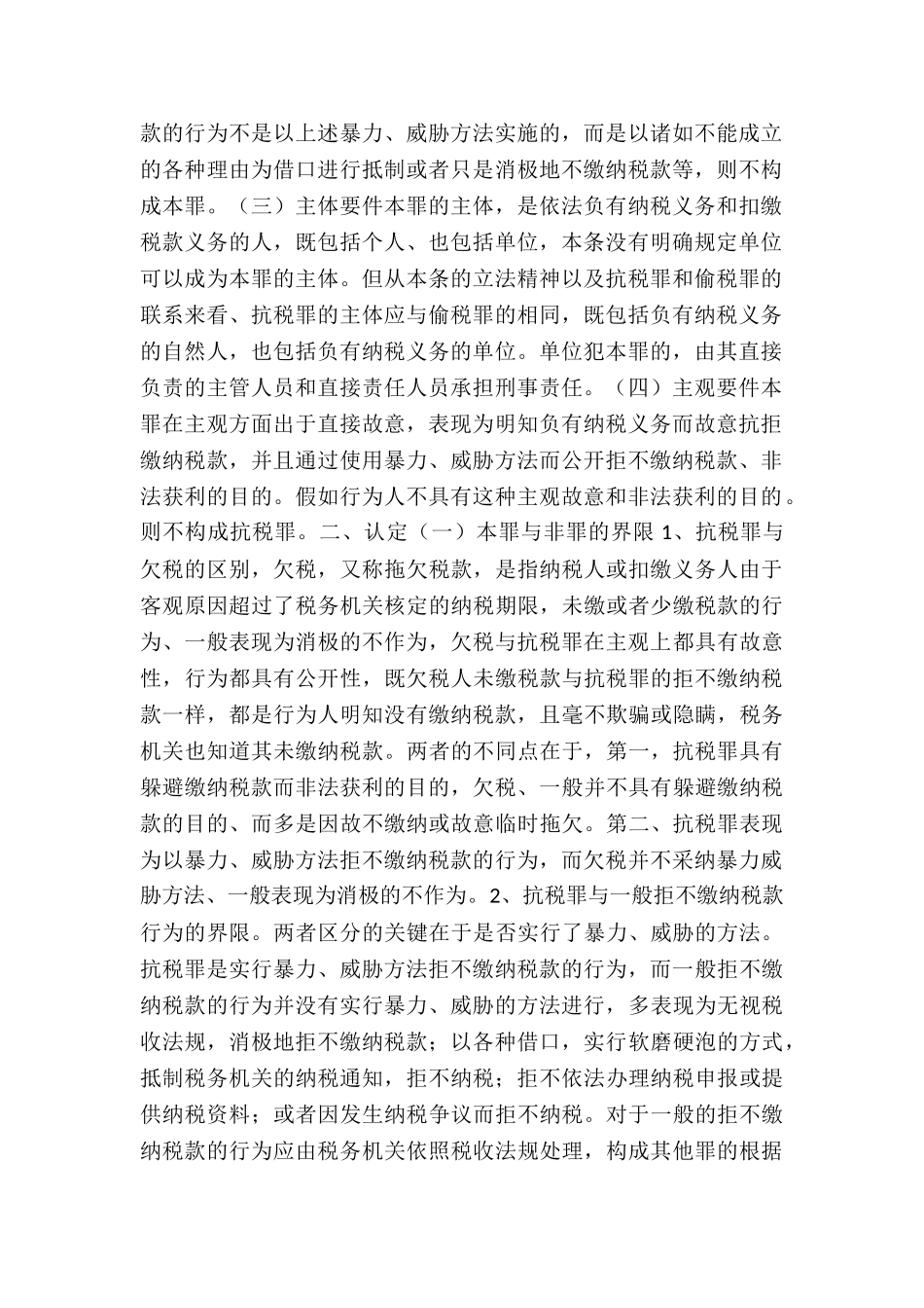 抗税罪及处罚_第2页