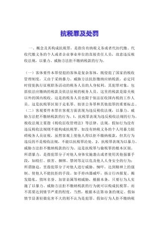 抗税罪及处罚