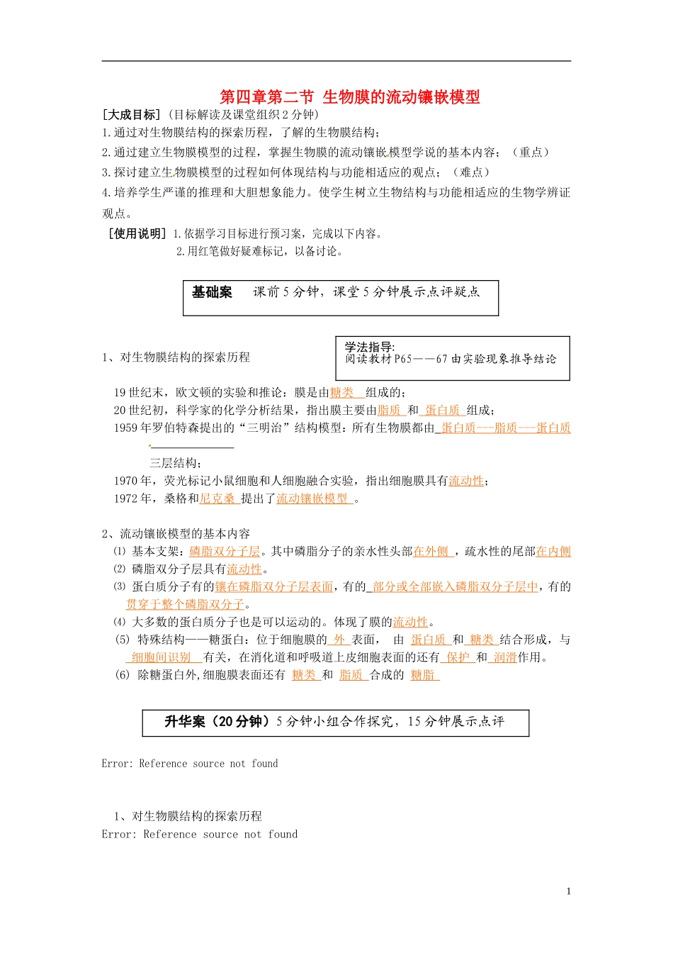 2013-2014高中生物 第四章第二节 生物膜的流动镶嵌模型教学案 新人教版必修1_第1页