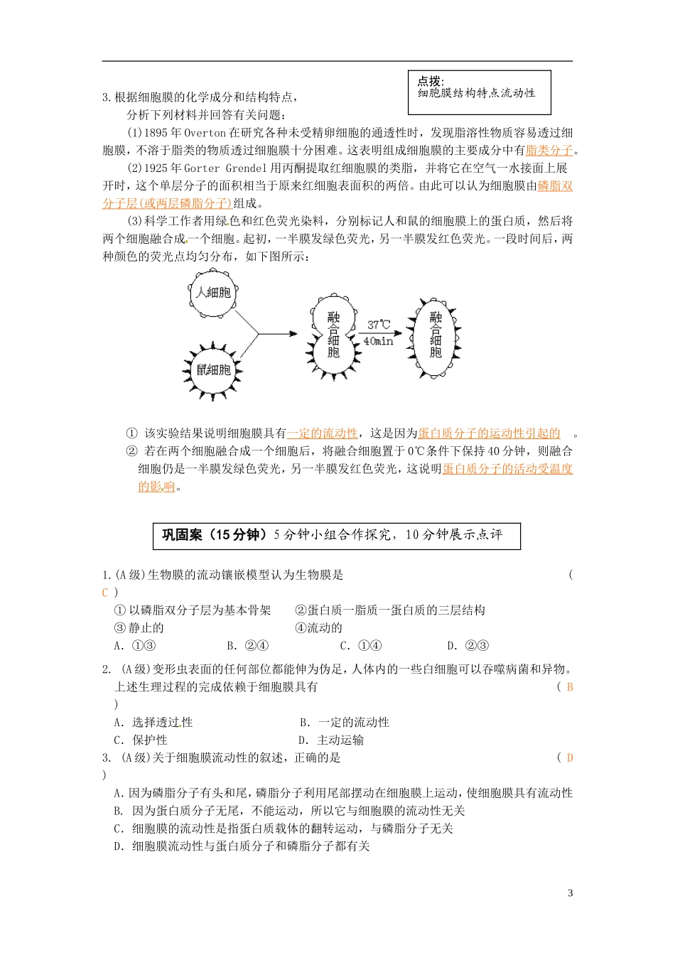2013-2014高中生物 第四章第二节 生物膜的流动镶嵌模型教学案 新人教版必修1_第3页